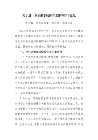 关于进一步加强学校体育工作的若干意见