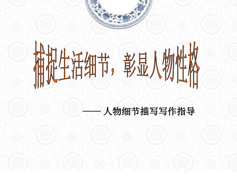 作文：细节描写说课稿_第1页