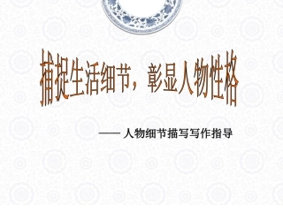 作文：细节描写说课稿