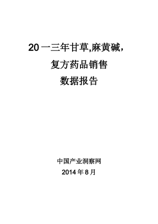 甘草麻黄碱复方药品销售数据市场调研报告