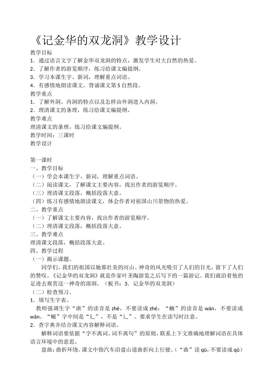 （中小学精品）《记金华的双龙洞》教学设计_第1页
