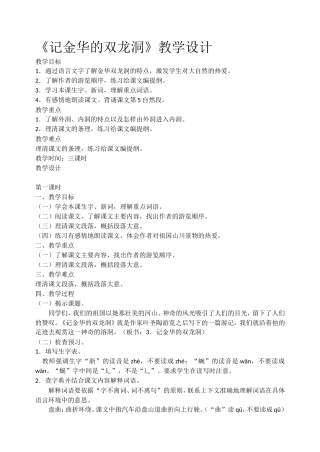 （中小学精品）《记金华的双龙洞》教学设计