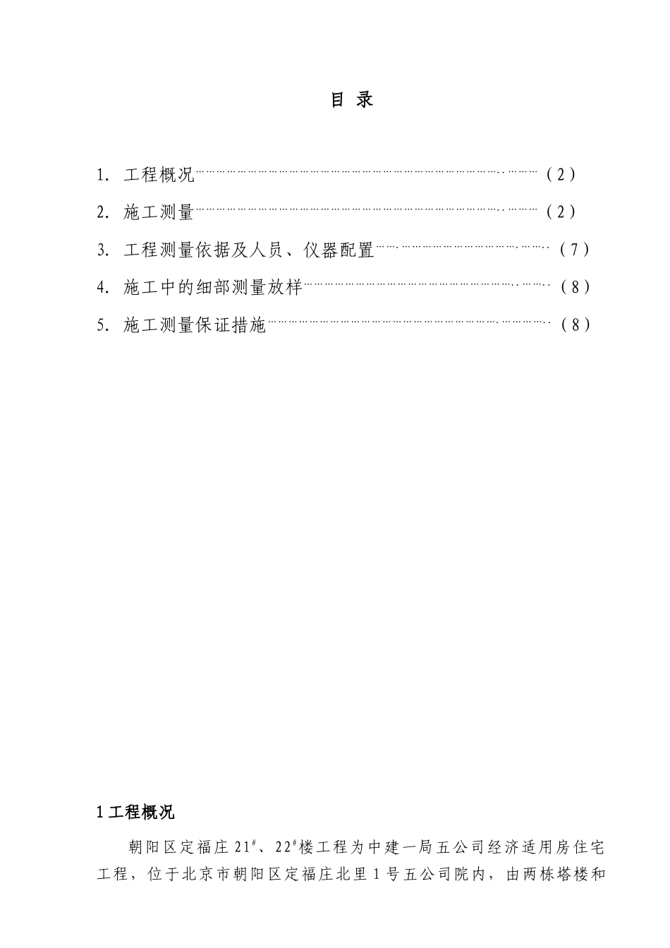 高层建筑测量方案_第1页
