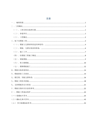 木模板工程施工方案（69页）