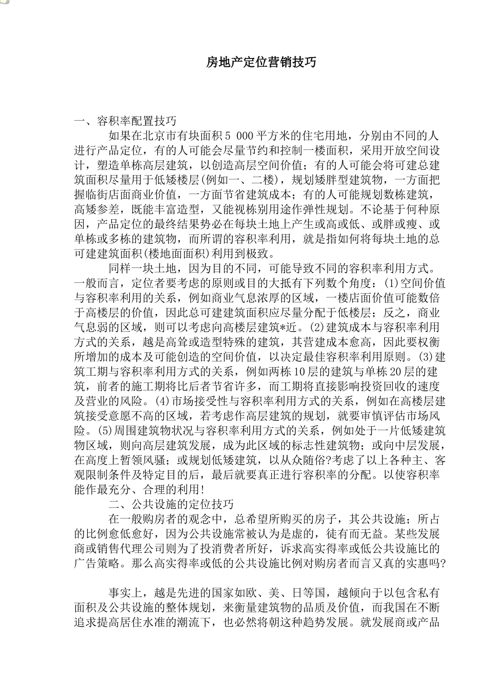 房地产定位营销技巧_第1页