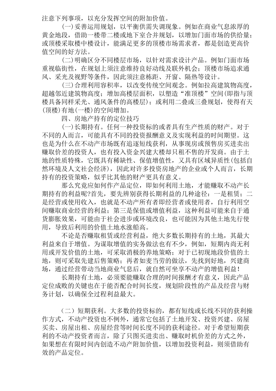 房地产定位营销技巧_第3页