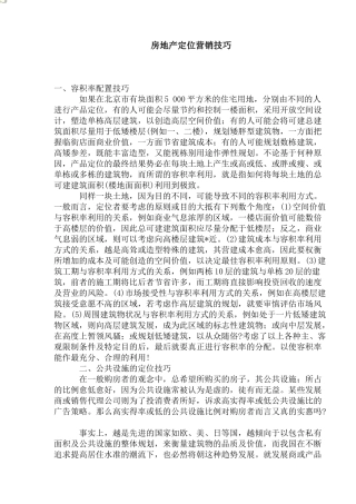 房地产定位营销技巧