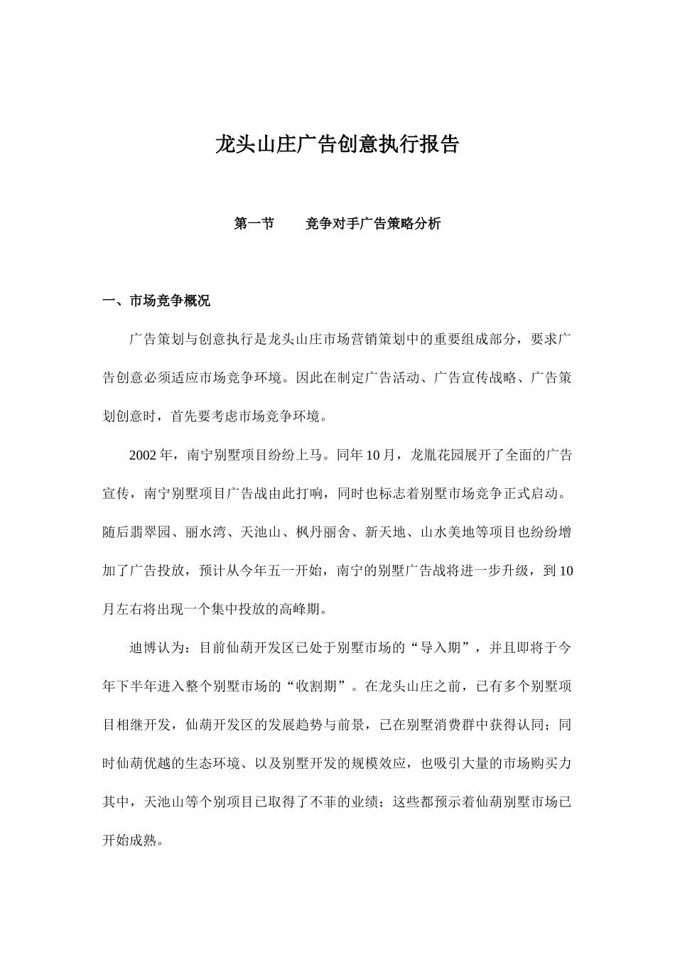龙头山庄广告创意执行报告( 42)_第1页