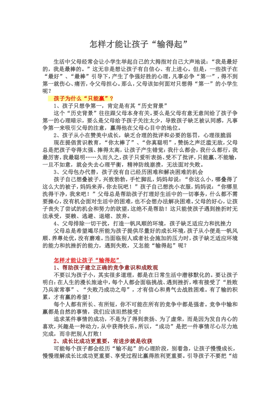 怎样才能让孩子输得起_第1页