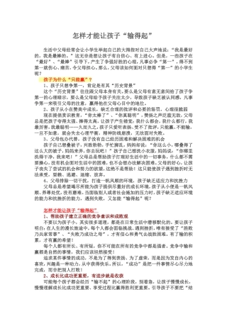 怎样才能让孩子输得起