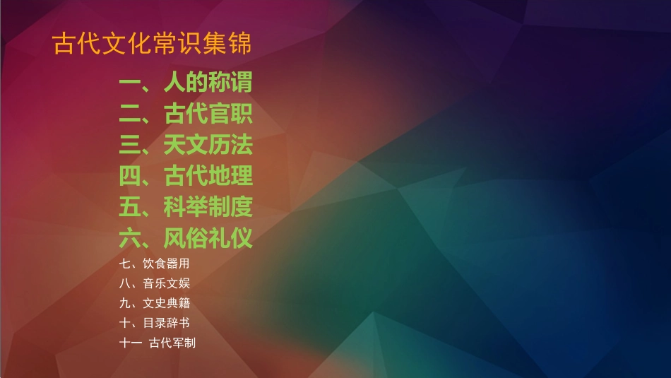 古代文化常识集锦_第2页