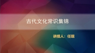 古代文化常识集锦