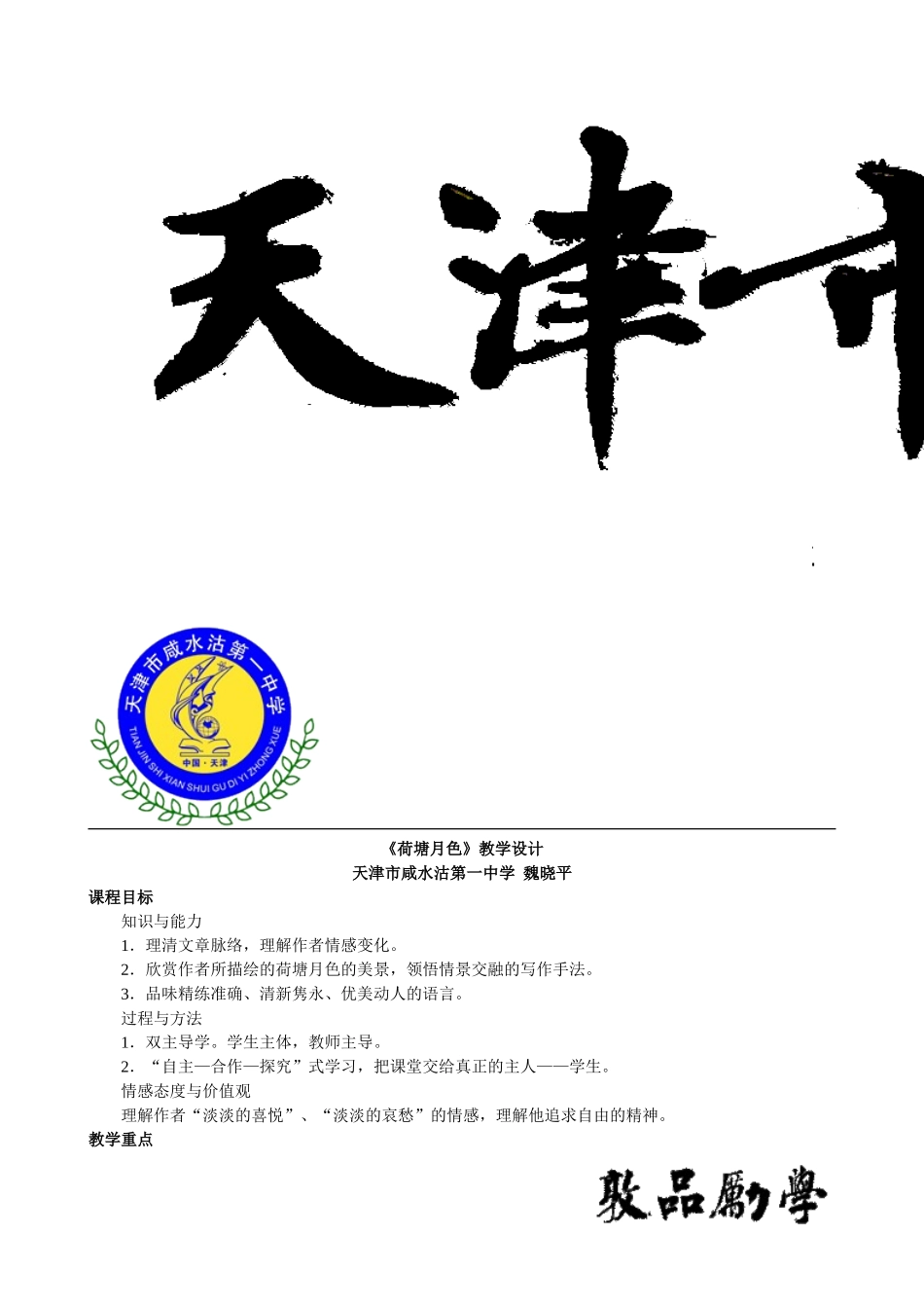 《荷塘月色》教学设计（魏晓平）_第1页