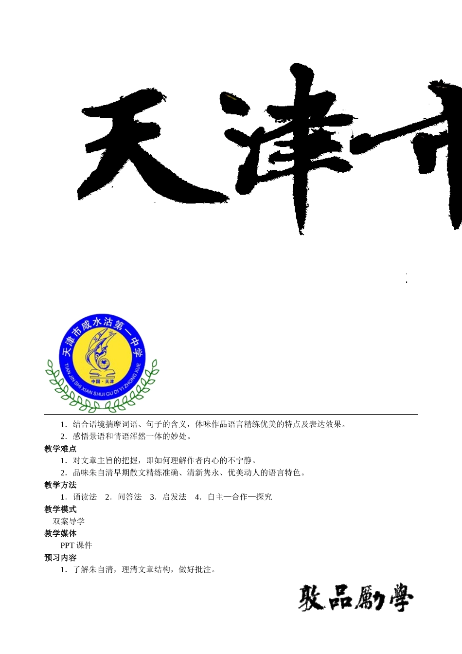 《荷塘月色》教学设计（魏晓平）_第2页