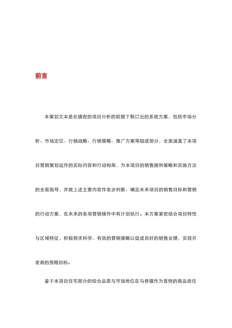某知名商品房营销策划方案_第1页