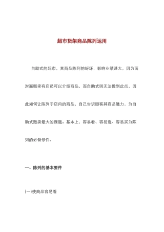 超市货架商品陈列运用(11页)