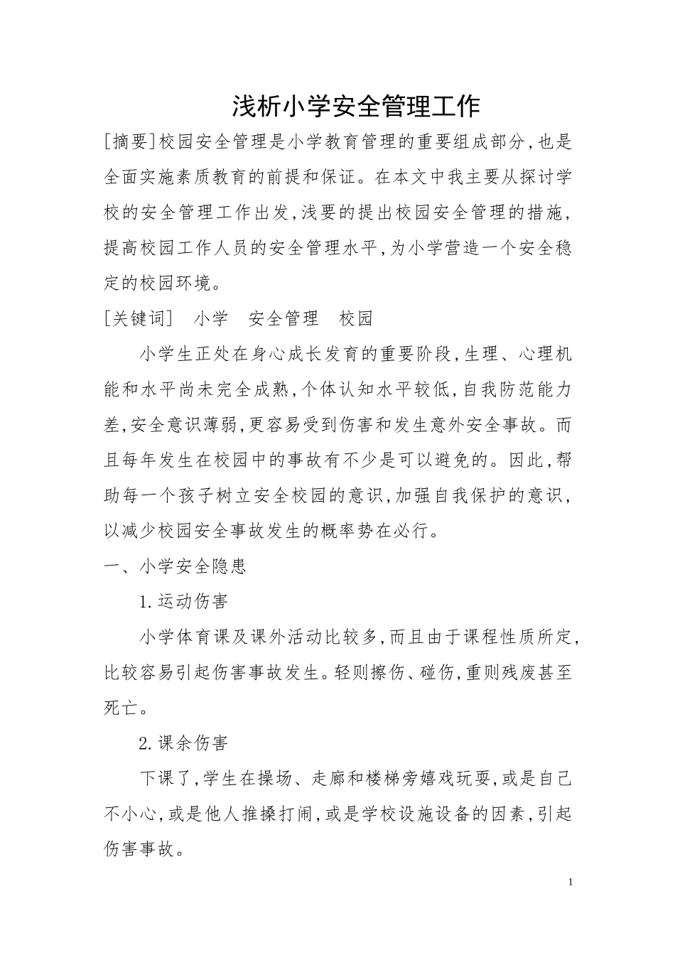 王正丹校园安全论文_第1页
