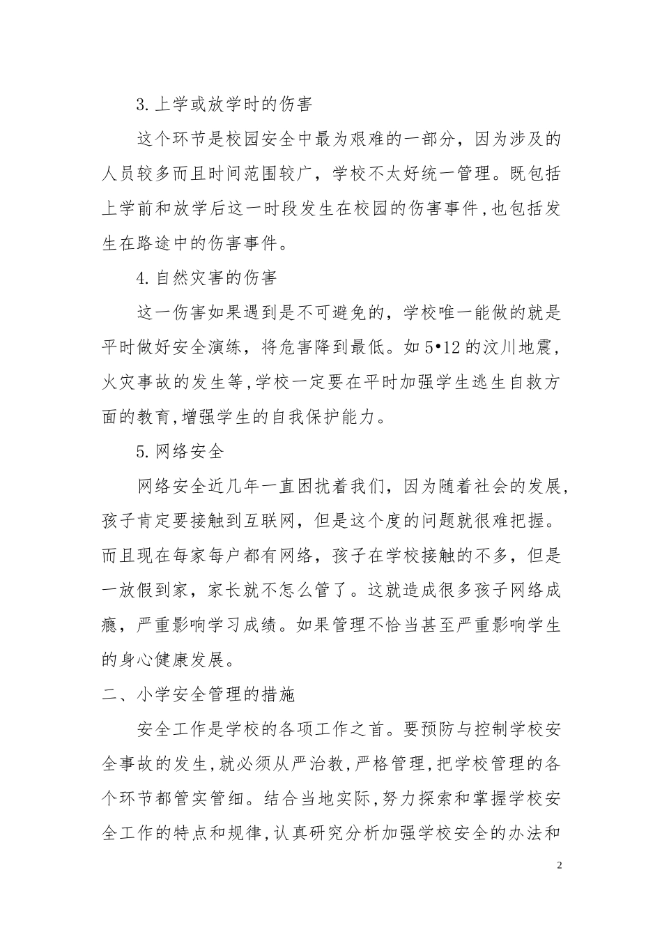 王正丹校园安全论文_第2页