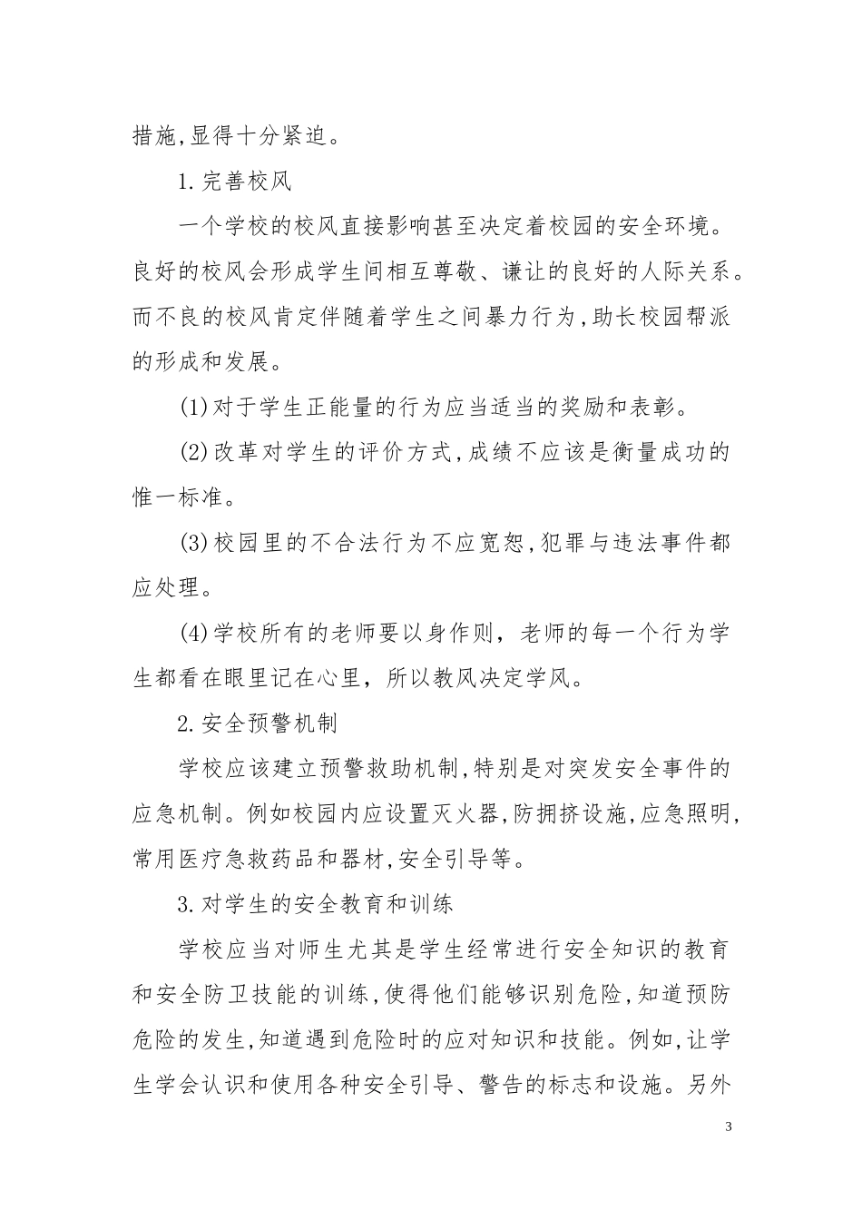 王正丹校园安全论文_第3页