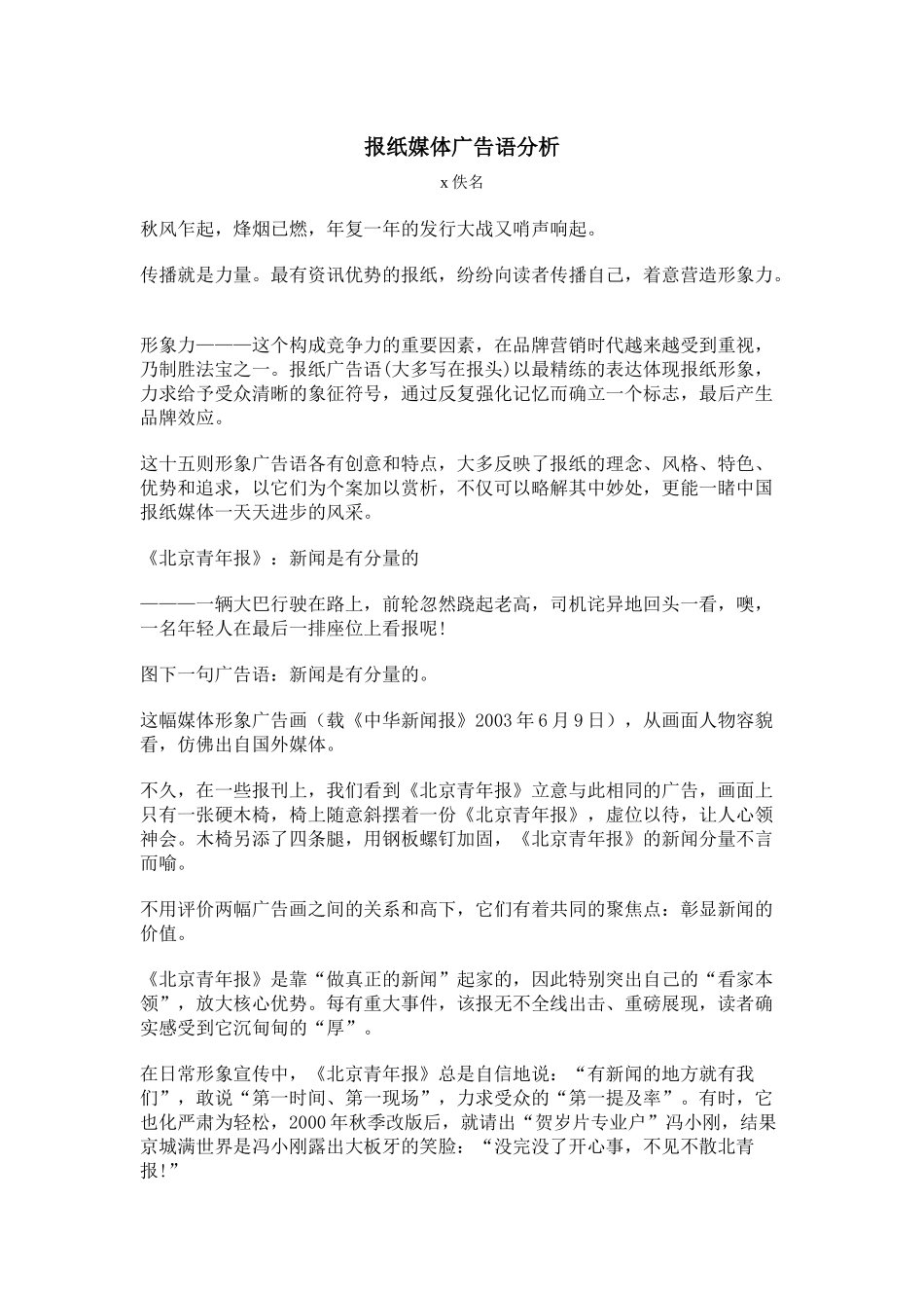 报纸媒体的广告语分析_第1页