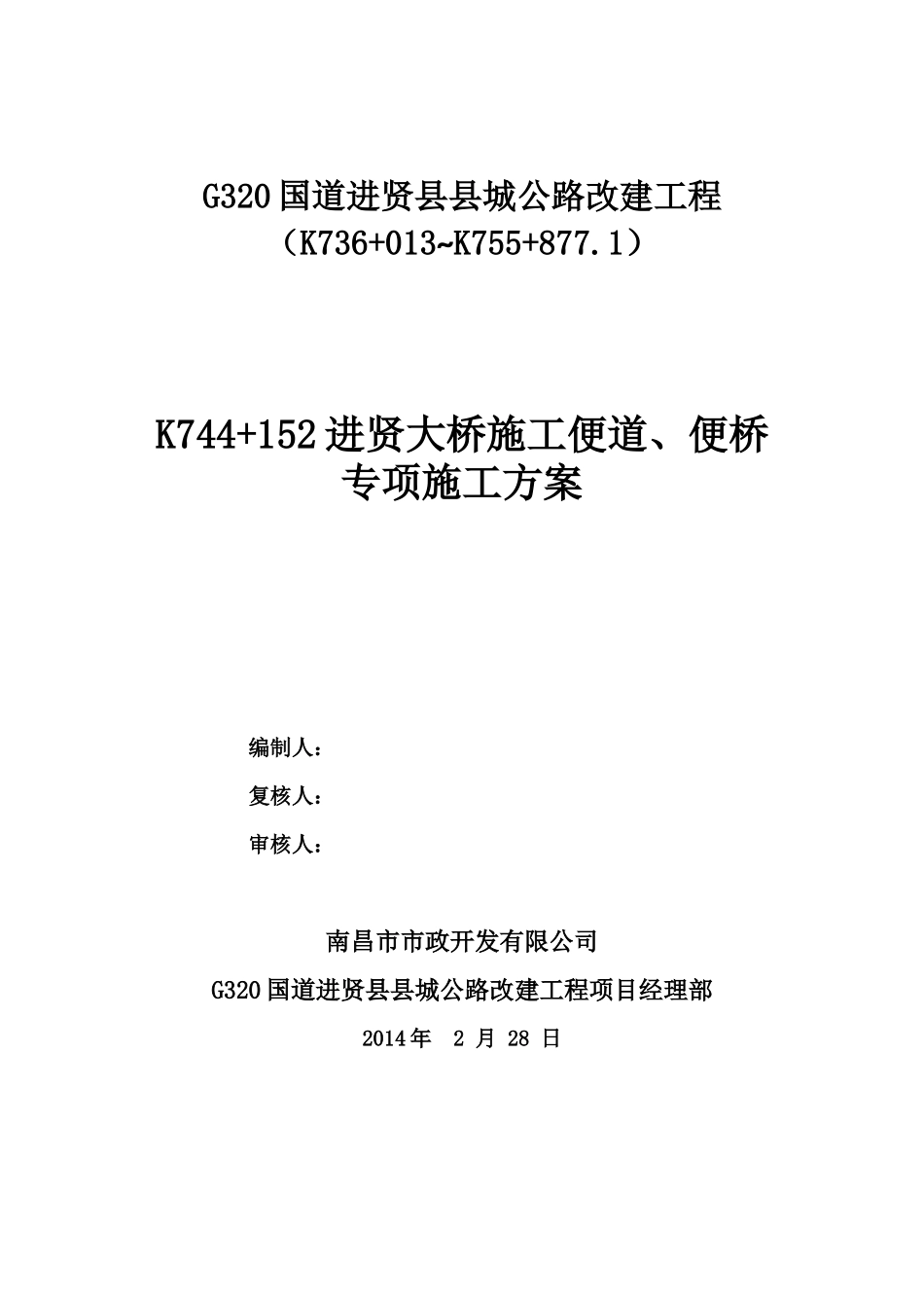 某大桥便道、便桥施工方案_第1页