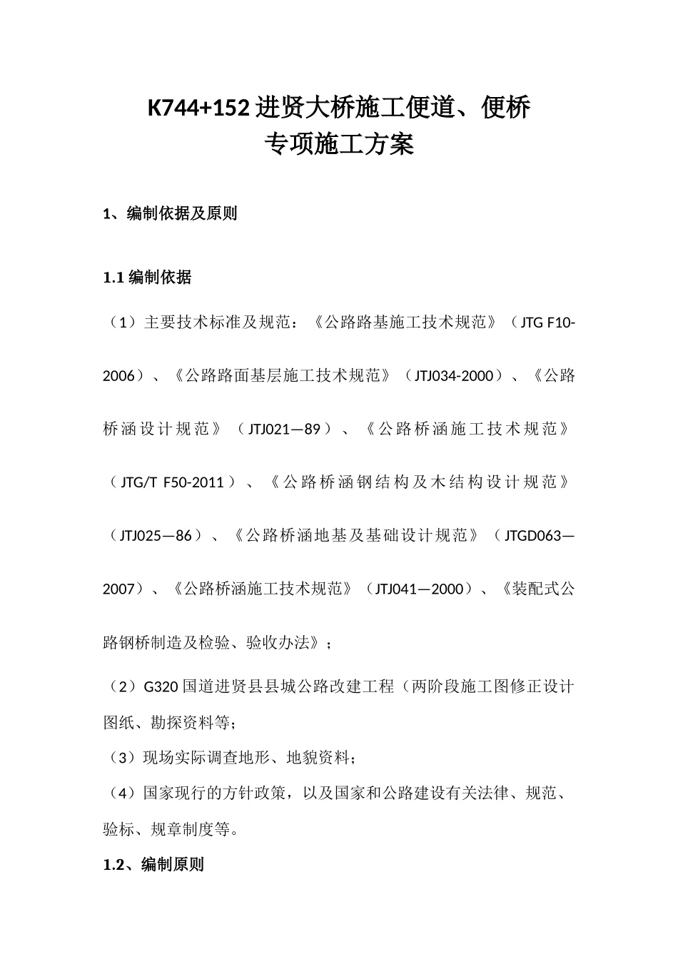 某大桥便道、便桥施工方案_第3页