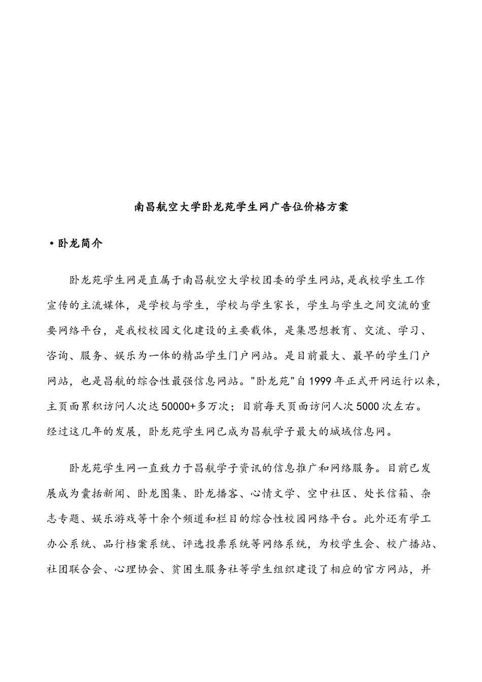 某大学卧龙苑学生网广告位价格方案_第1页