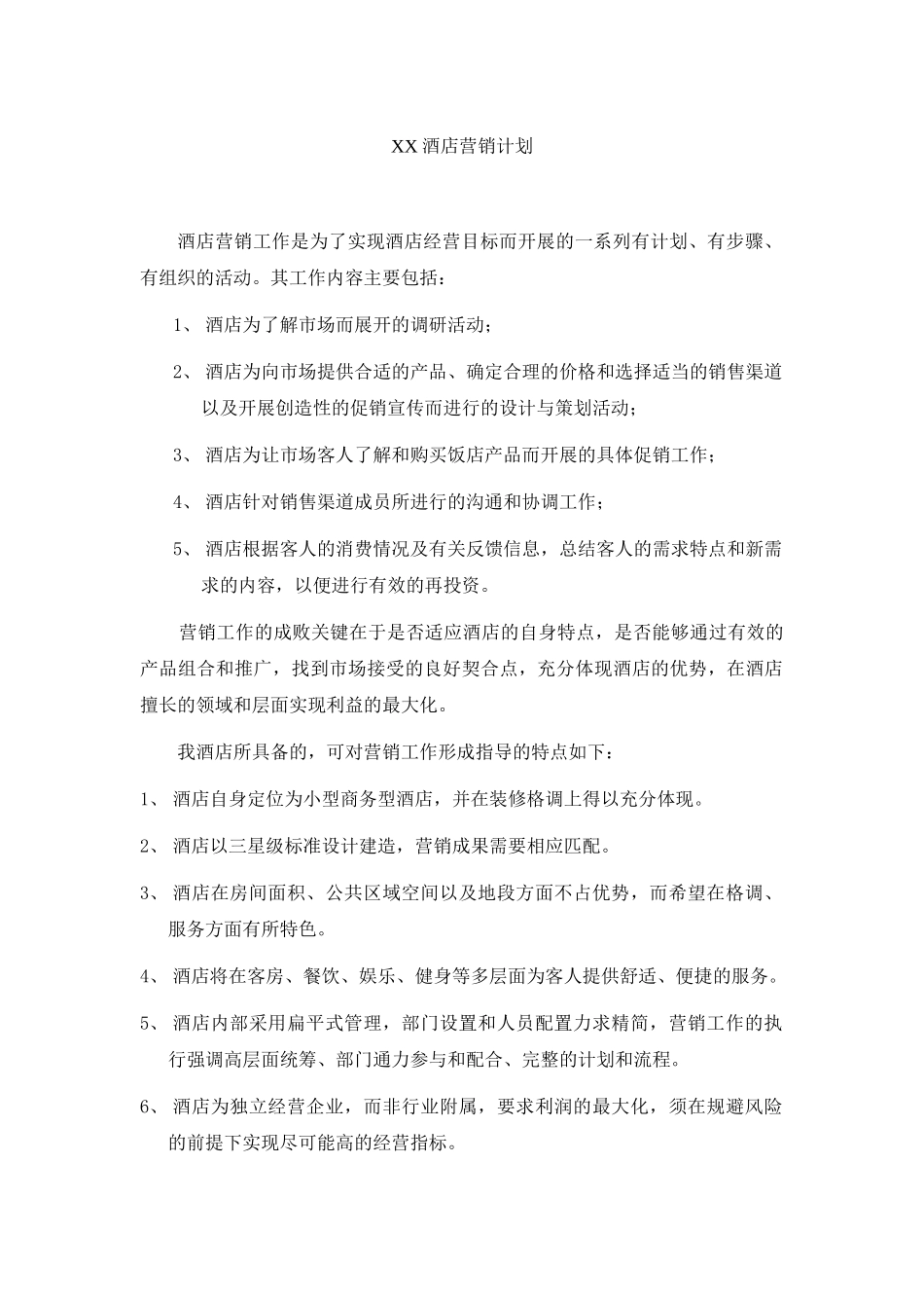 某酒店营销管理及营销计划_第1页