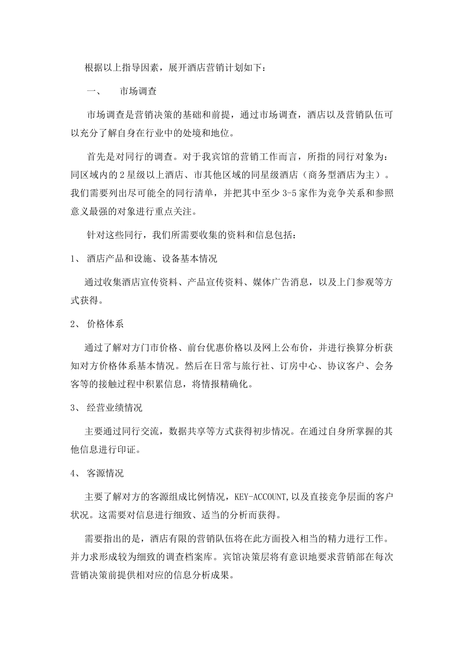 某酒店营销管理及营销计划_第2页
