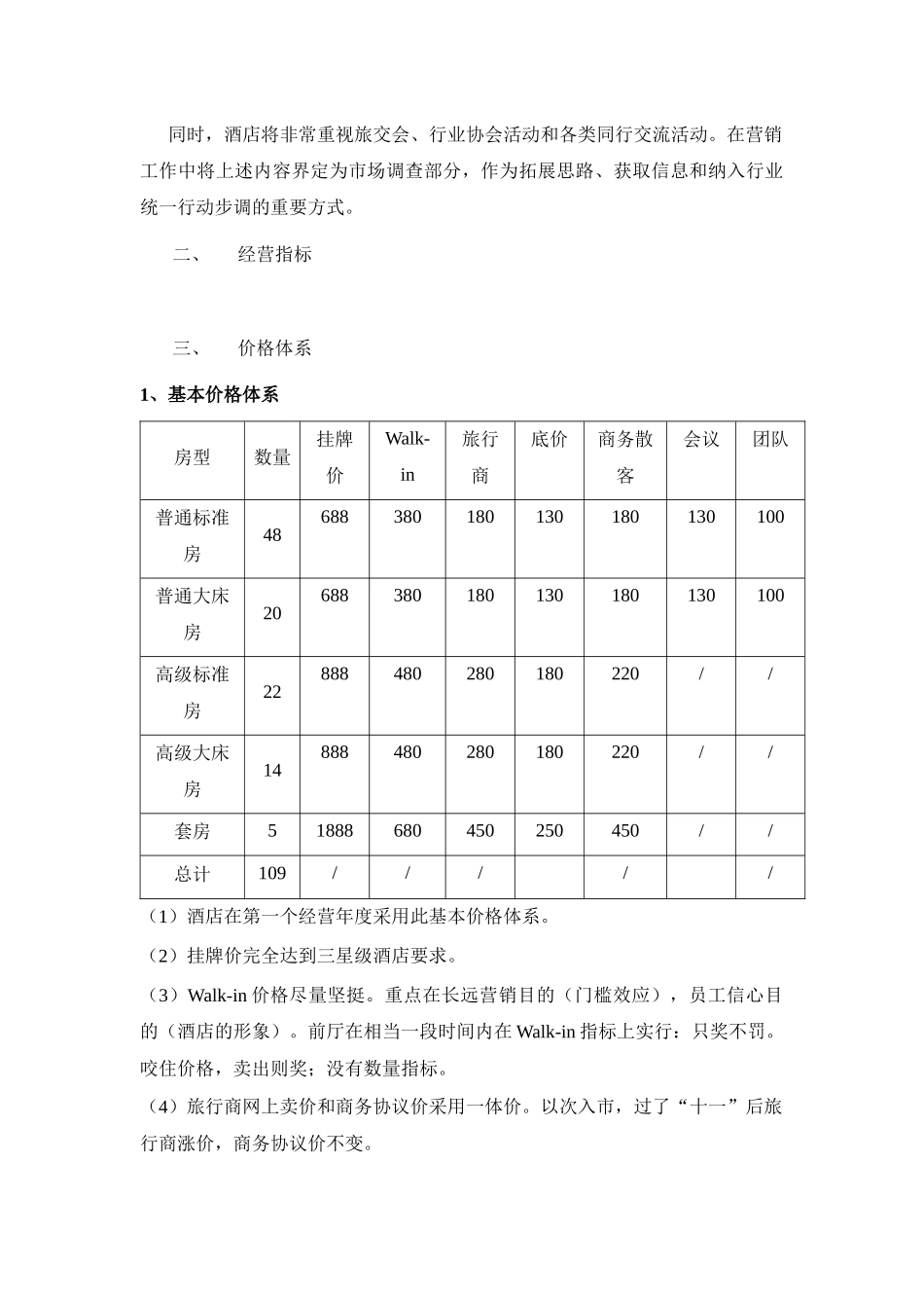 某酒店营销管理及营销计划_第3页