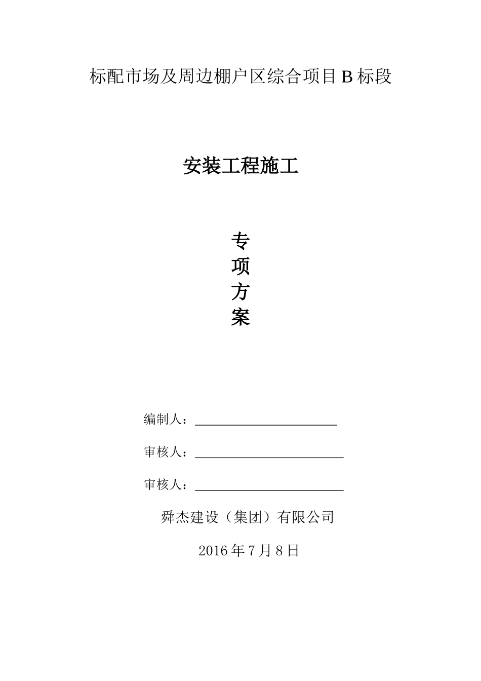 标牌市场B标安装施工方案_第1页