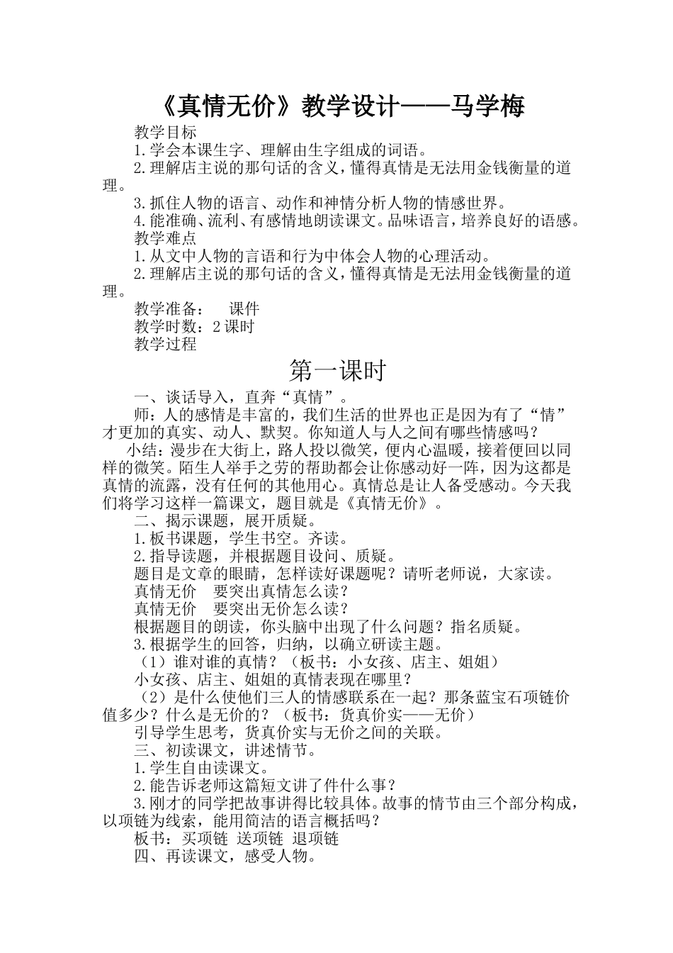 真情无价教学设计_第1页