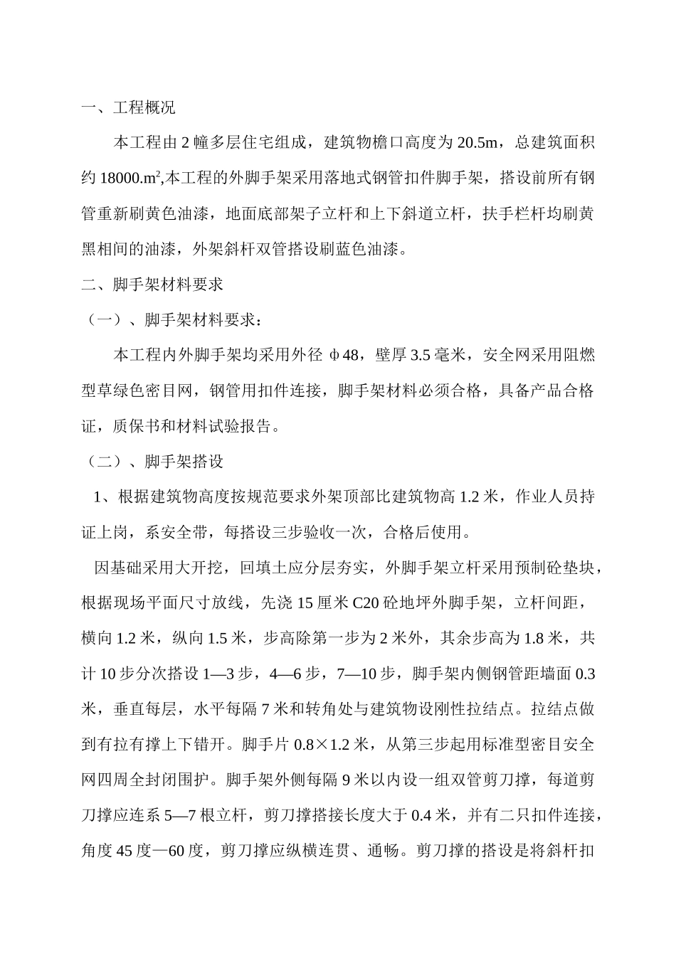 脚手施工方案_第1页