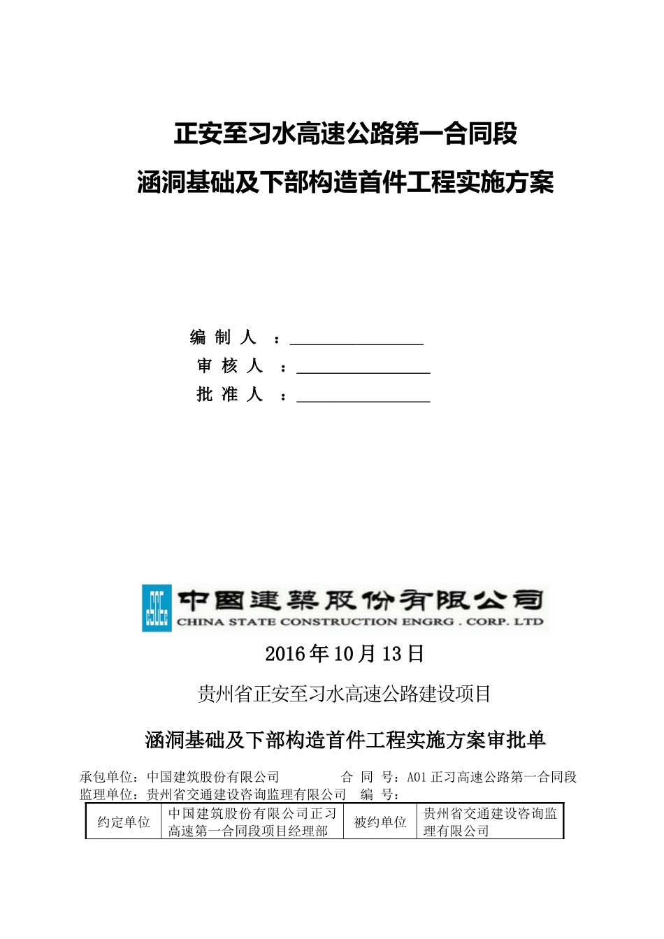 钢筋混凝土盖板涵首件工程实施方案_第1页