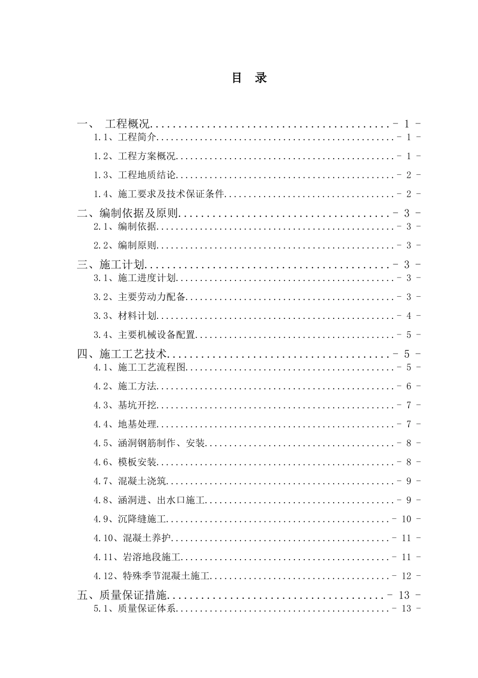 钢筋混凝土盖板涵首件工程实施方案_第3页