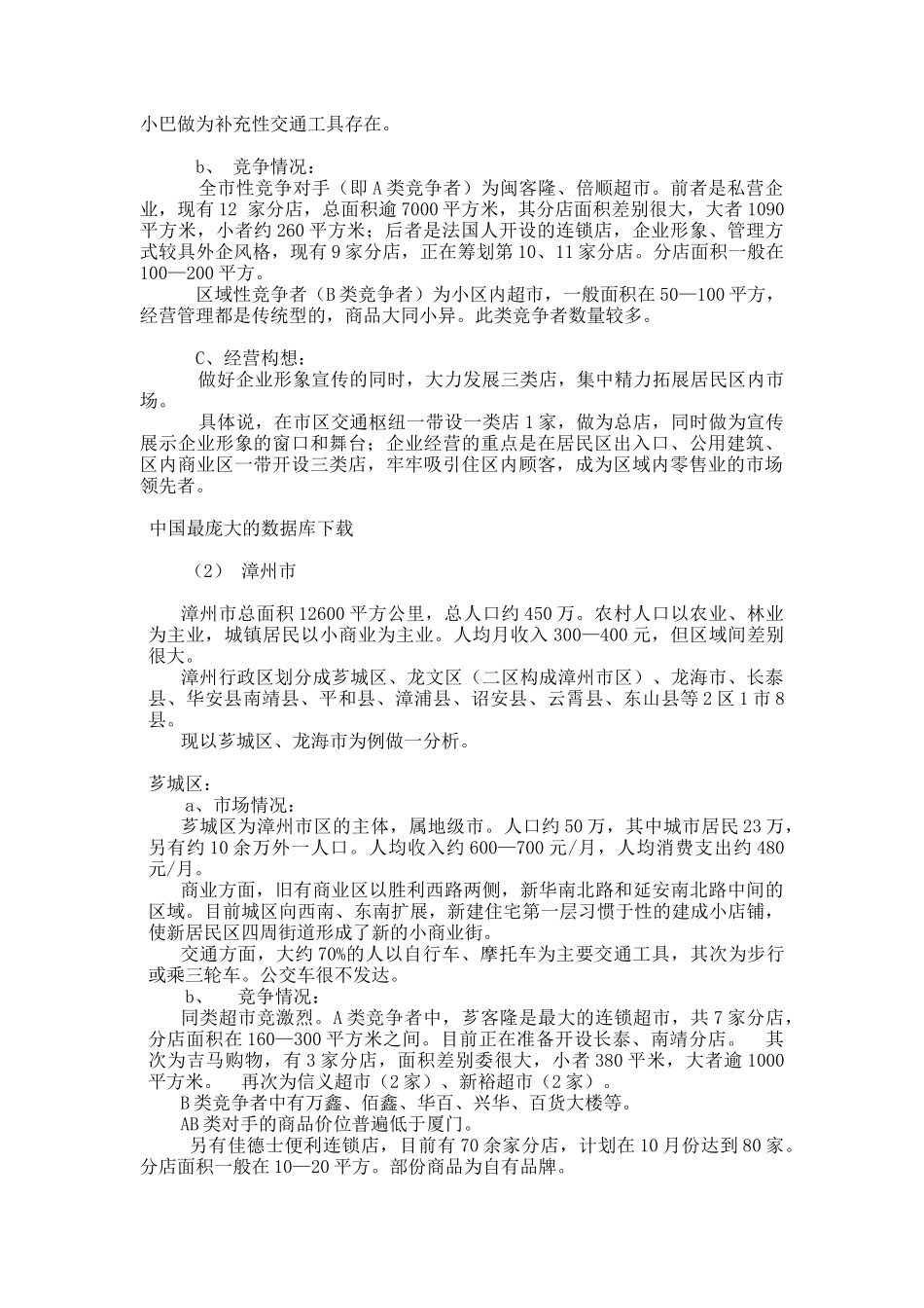 连锁超市项目计划书预案( 28页)_第3页