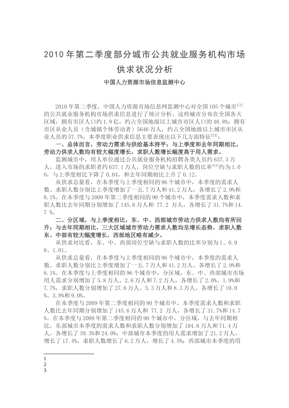 部分城市第二季度公共就业服务机构市场供求分析_第1页