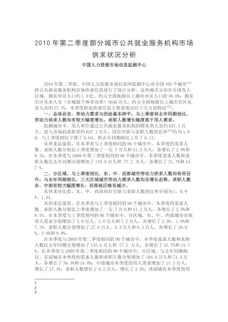 部分城市第二季度公共就业服务机构市场供求分析