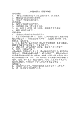 大班健康教案《保护眼睛》