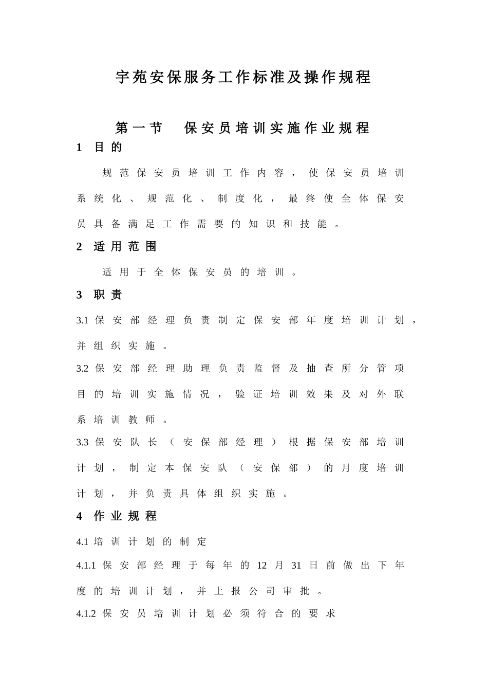 某安保服务工作标准及操作规程_第1页