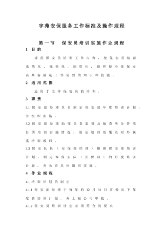 某安保服务工作标准及操作规程
