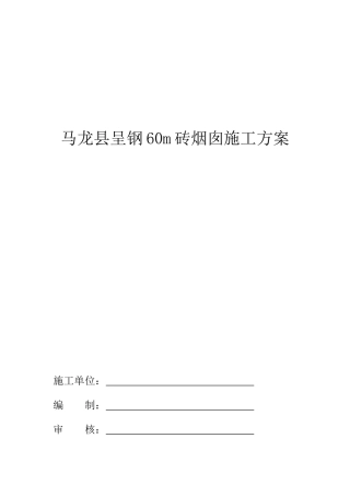 马龙呈钢60m砖烟囱施工方案