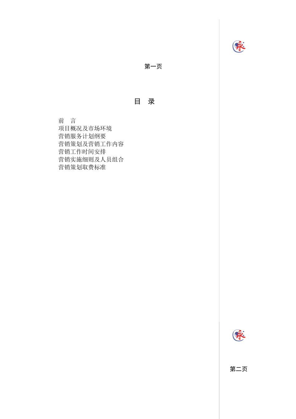 某某中国商贸城营销计划书_第1页