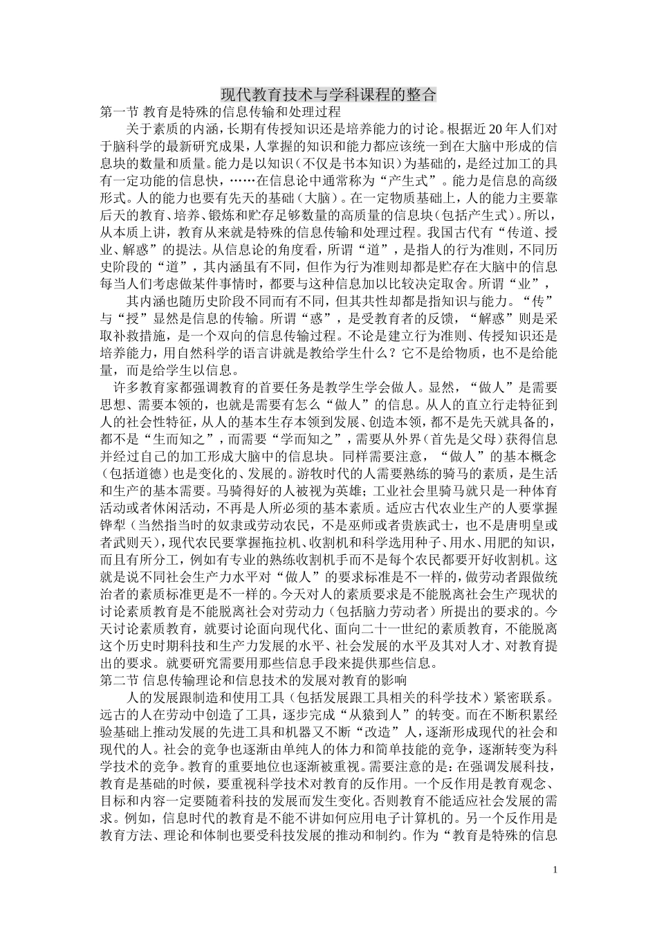 现代教育技术与学科课程的整合_第1页