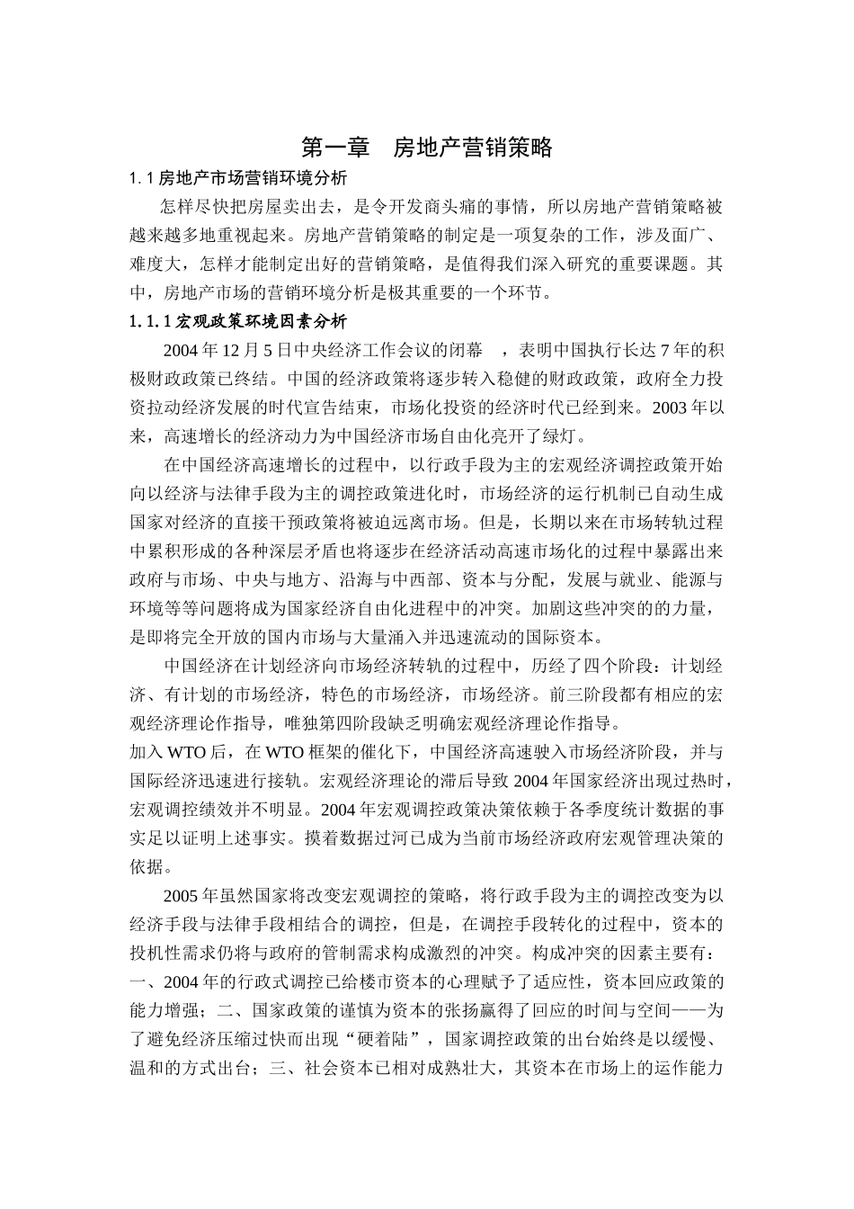 房地产市场营销策略_第1页