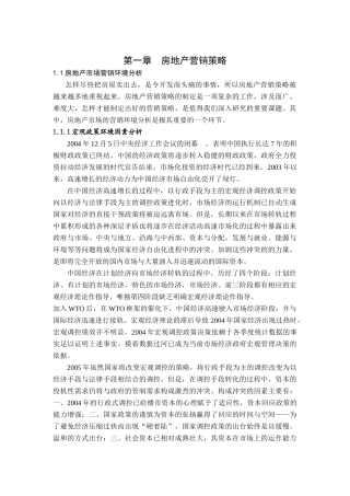 房地产市场营销策略