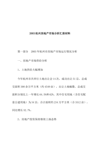杭州房地产市场分析汇报材料