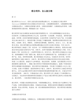 联合利华：怎么做分销(13)(1)