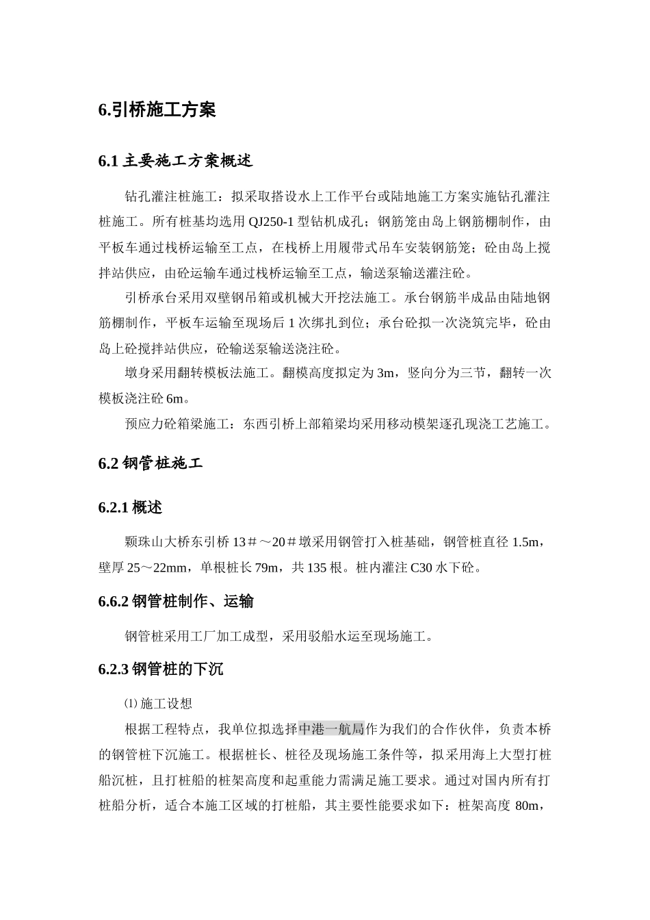 颗珠山大桥6引桥施工方案_第1页