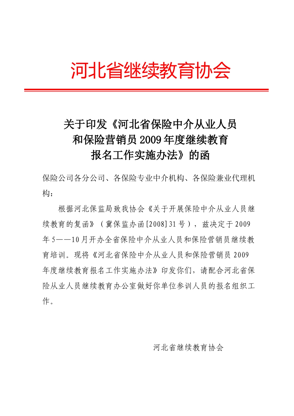 河北省保险中介从业人员和保险营销员继续教育组织工作实施办法_第1页